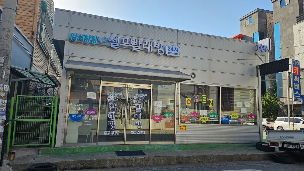 워시팡팡 셀프빨래방 천안성정점