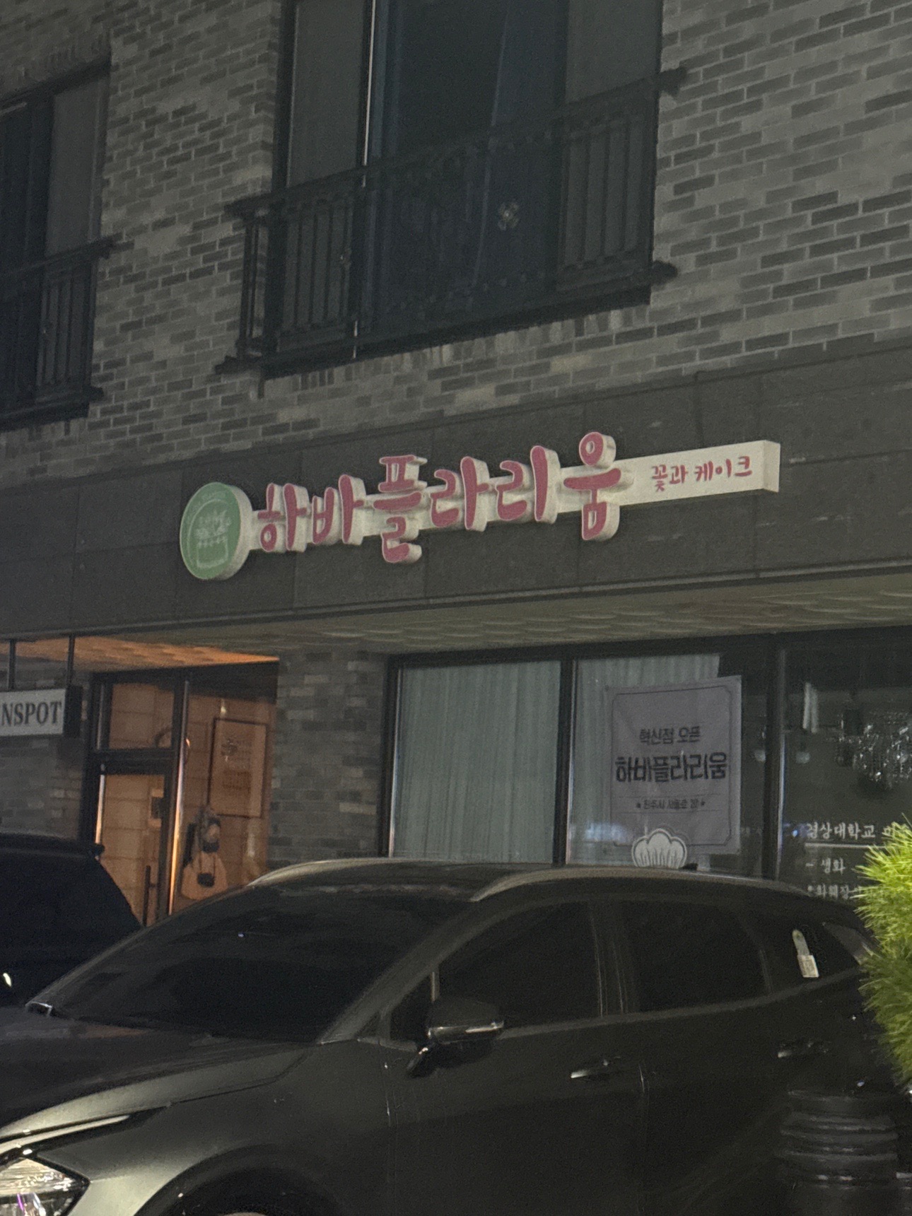 하바플라리움 | 경상남도 진주시 초전동 | 꽃집/꽃배달 | 당근 동네 업체