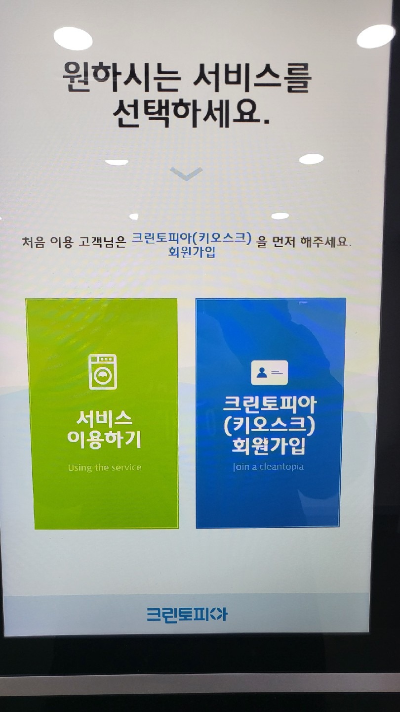 크린토피아 코인워시365 강화길상점 | 인천광역시 강화군 길상면 | 세탁소 | 당근 동네 업체