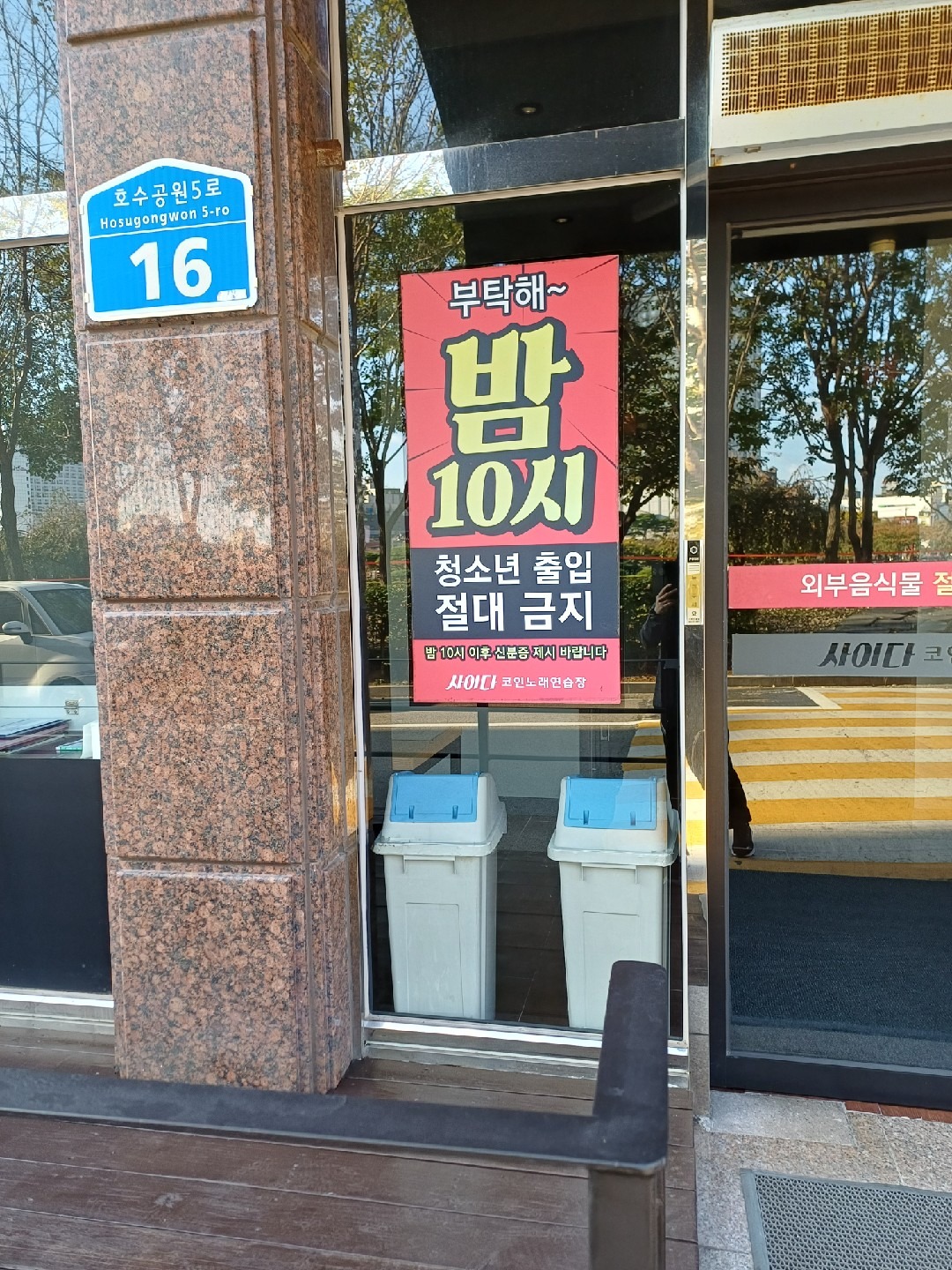 충청남도 서산시 석림동 이웃들이 자주 가는 노래방 | 당근