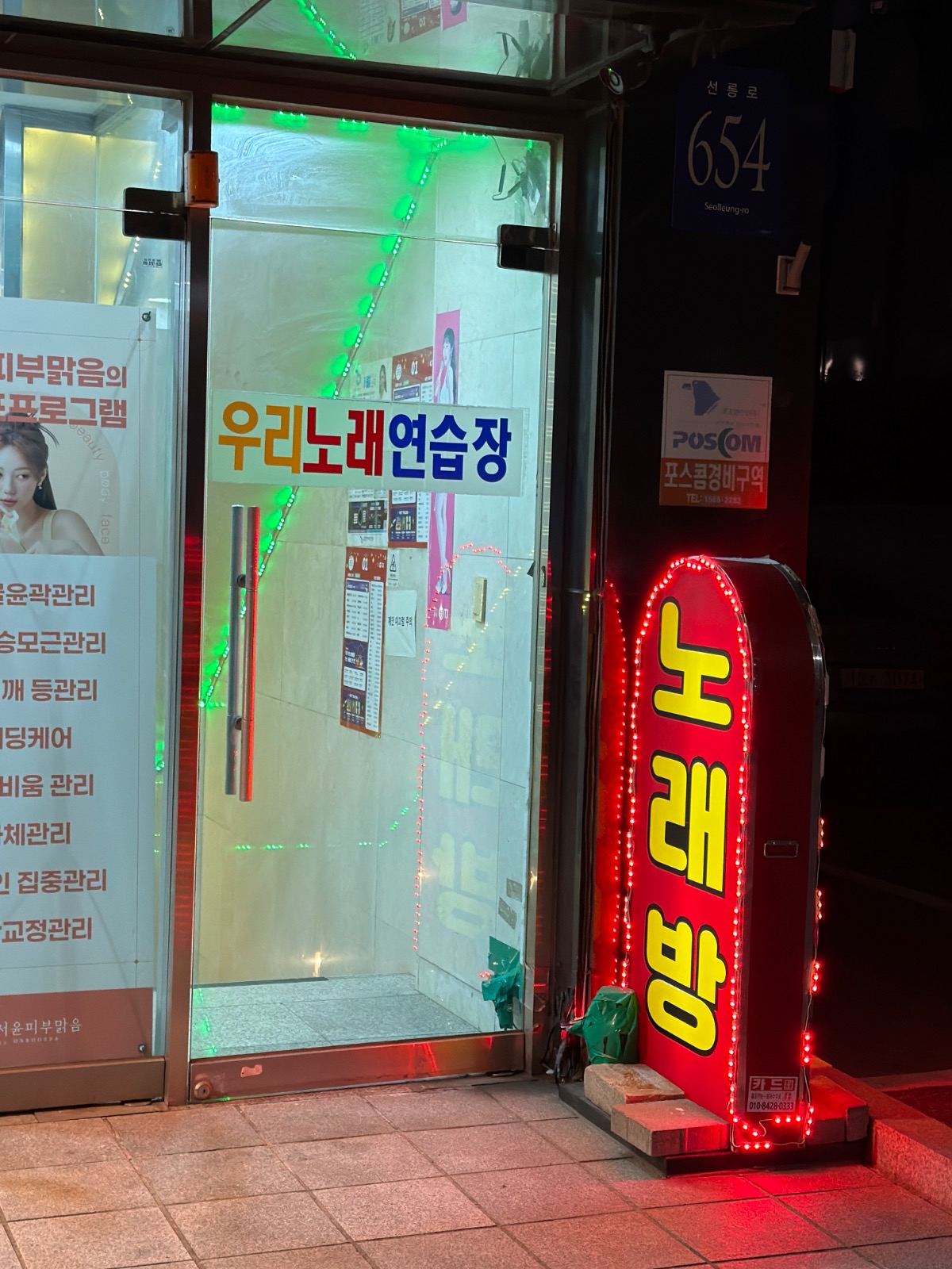 우리 노래연습장 | 서울특별시 강남구 삼성동 | 노래방 | 당근 동네 업체