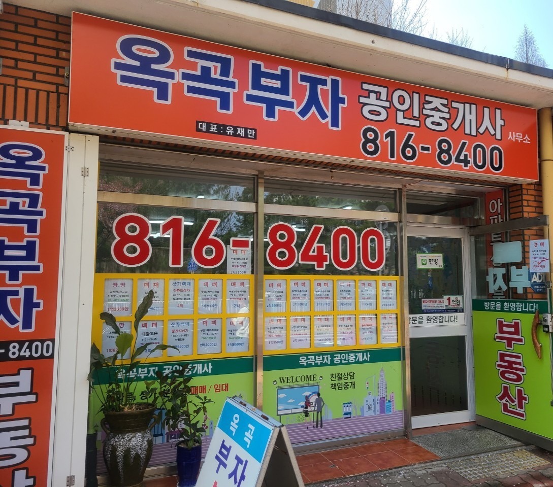 옥곡동 옥곡부자공인중개사사무소