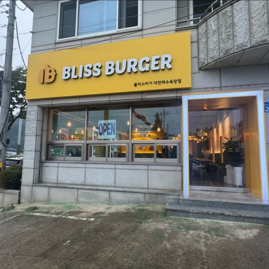 블리스버거 대천해수욕장점