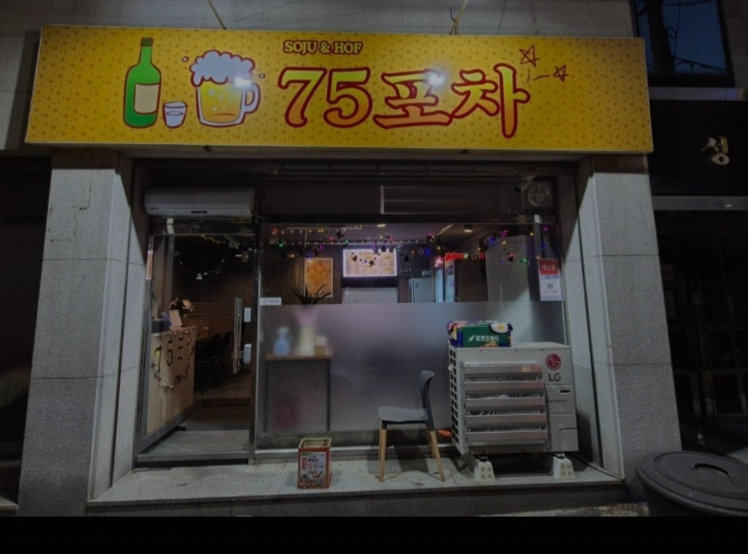 75포차 picture 1