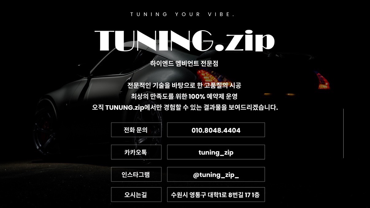 TUNING.zip 엠비언트전문점