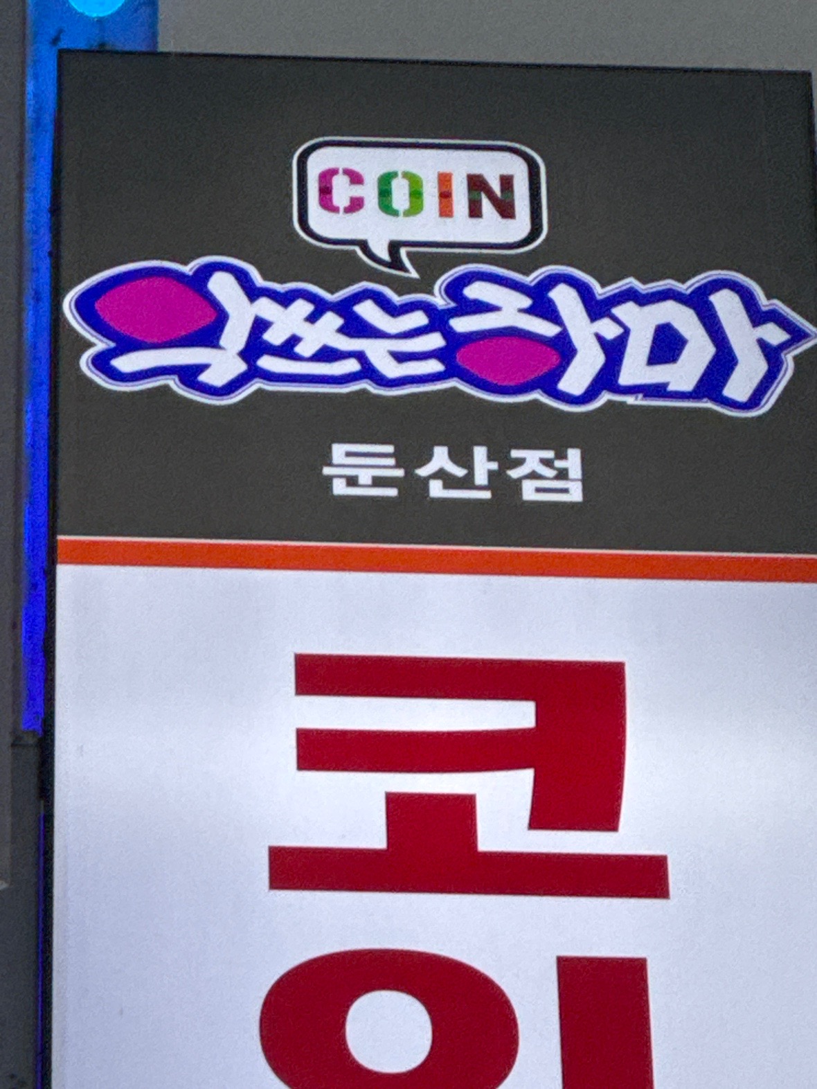 대전광역시 서구 정림동 이웃들이 자주 가는 노래방 | 당근