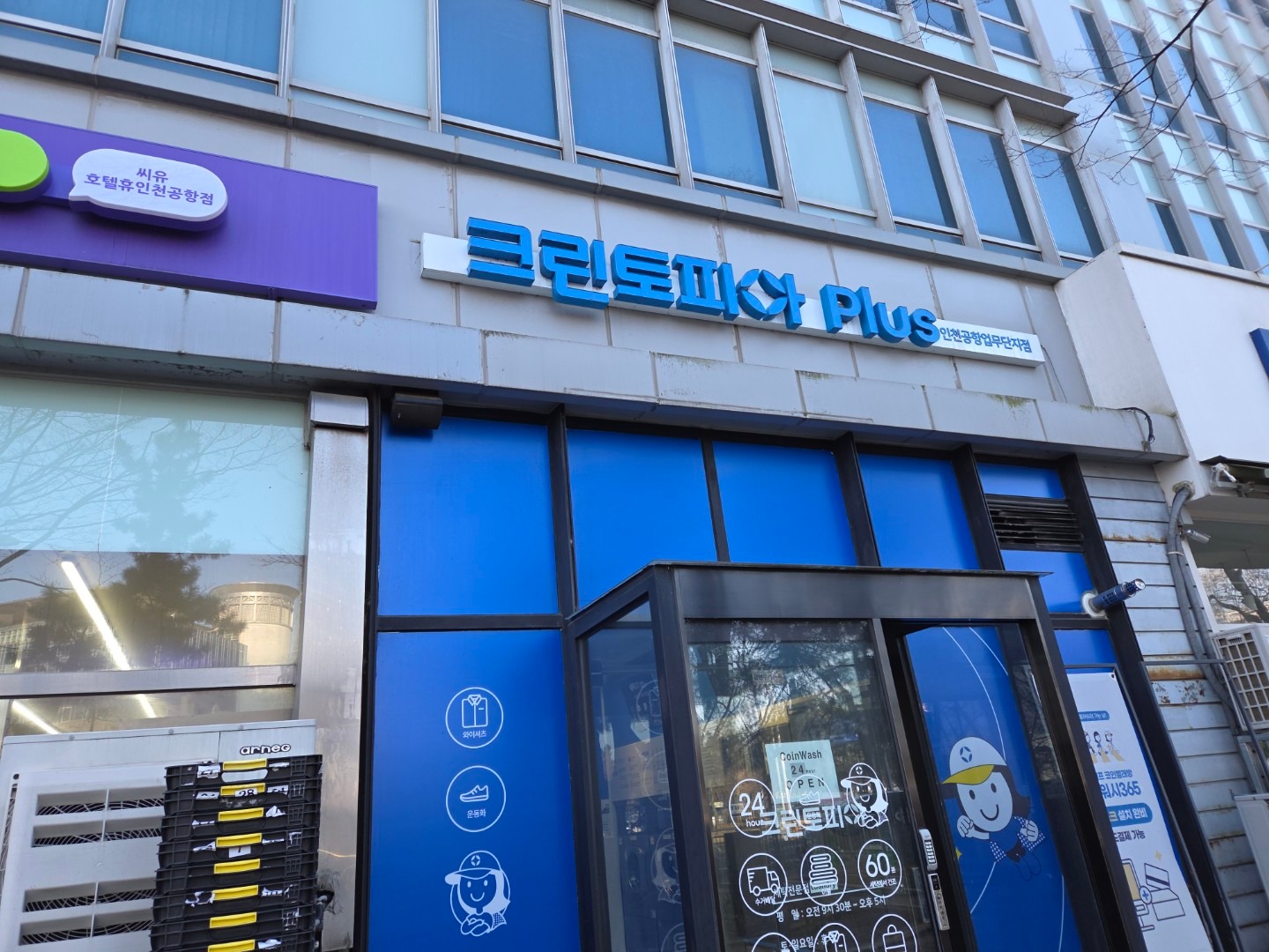 크린토피아 코인워시 인천공항업무단지점 | 인천광역시 중구 운서동 | 세탁소 | 당근 동네 업체