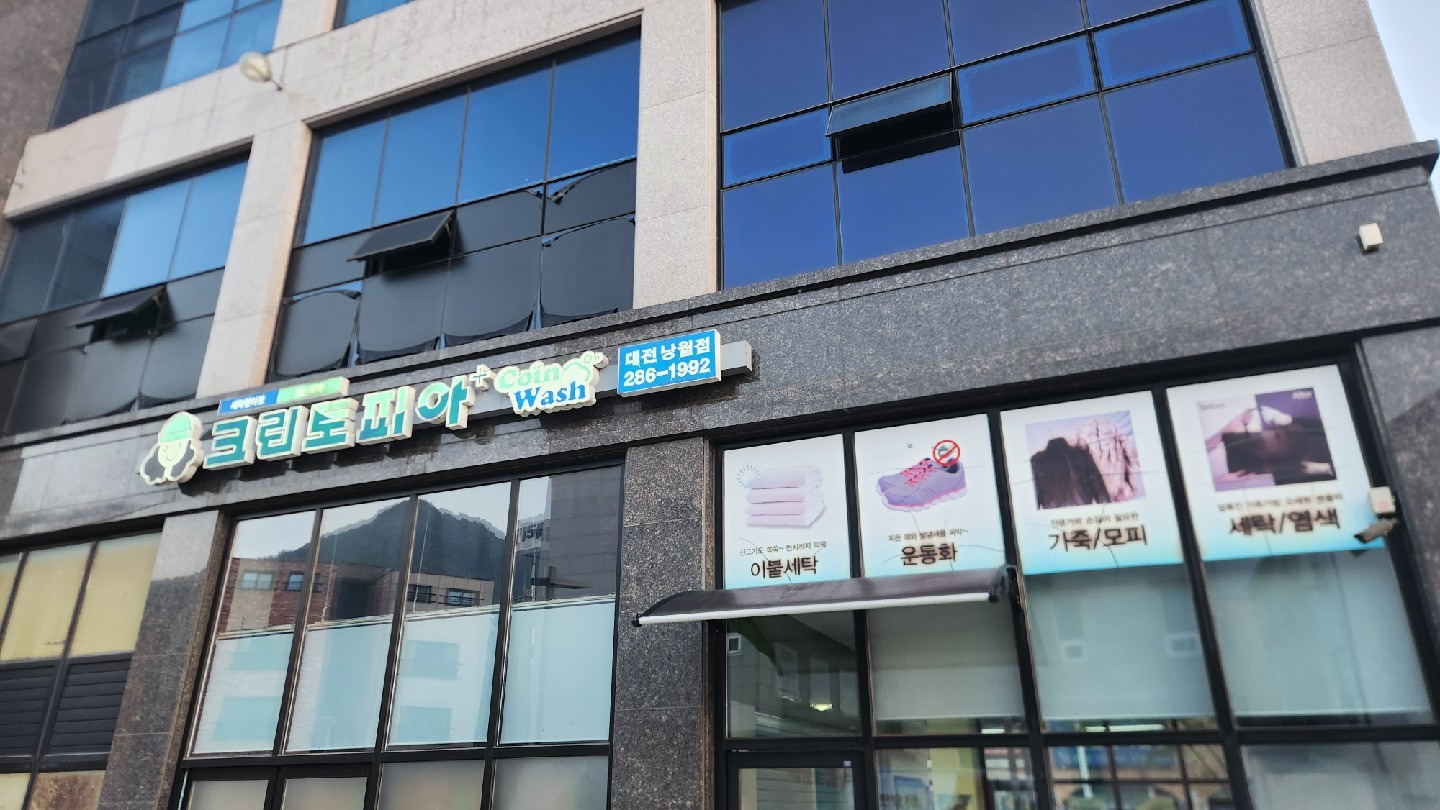크린토피아 코인워시 대전낭월점 | 대전광역시 동구 낭월동 | 세탁소 | 당근 동네 업체