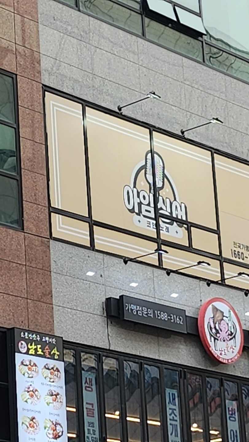 아임싱어 코인노래연습장 화정점 | 경기도 고양시 덕양구 화정동 | 노래방 | 당근 동네 업체