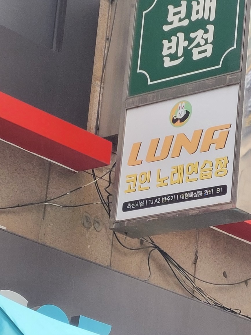 루나 코인 노래연습장 | 경기도 군포시 산본동 | 노래방 | 당근 동네 업체