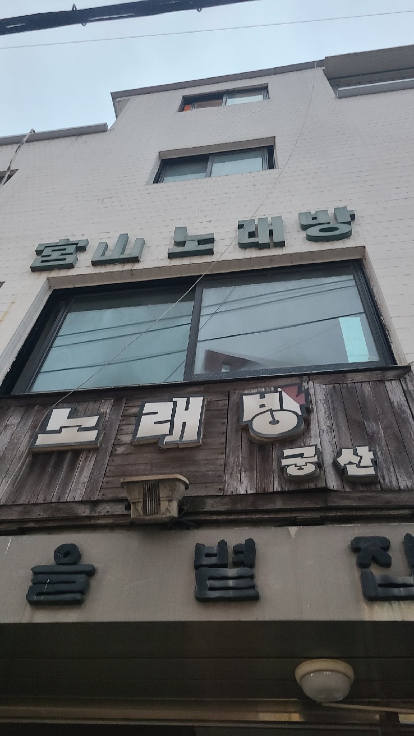 서울특별시 양천구 목동 이웃들이 자주 가는 노래방 | 당근