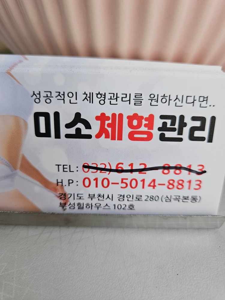 미소 체형관리 picture 0