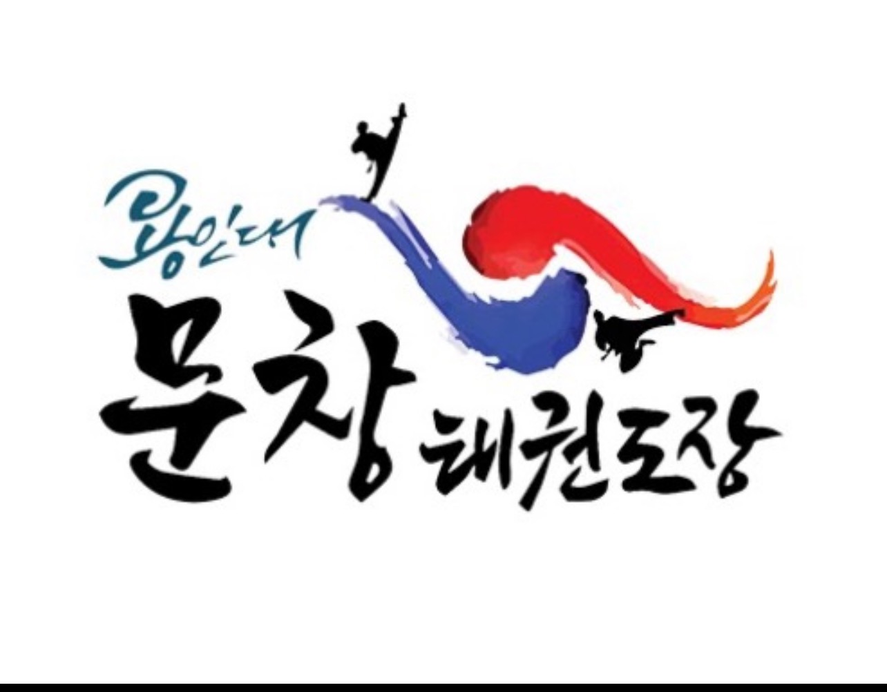 용인대 문창 태권도