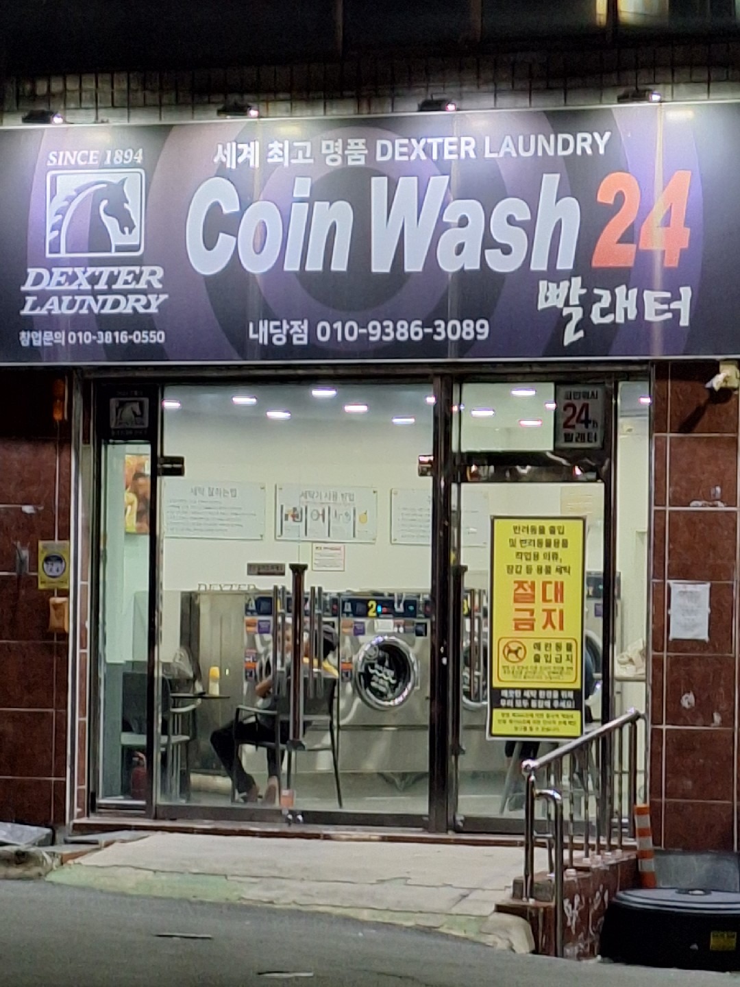 코인워시24셀프빨래터 | 대구광역시 서구 내당동 | 세탁소 | 당근 동네 업체