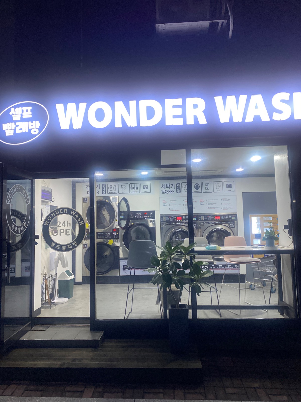 경기도 안양시 동안구 호계동 이웃들이 자주 가는 셀프빨래방 | 당근