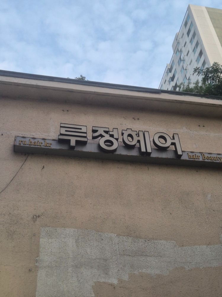 루정헤어 picture 0