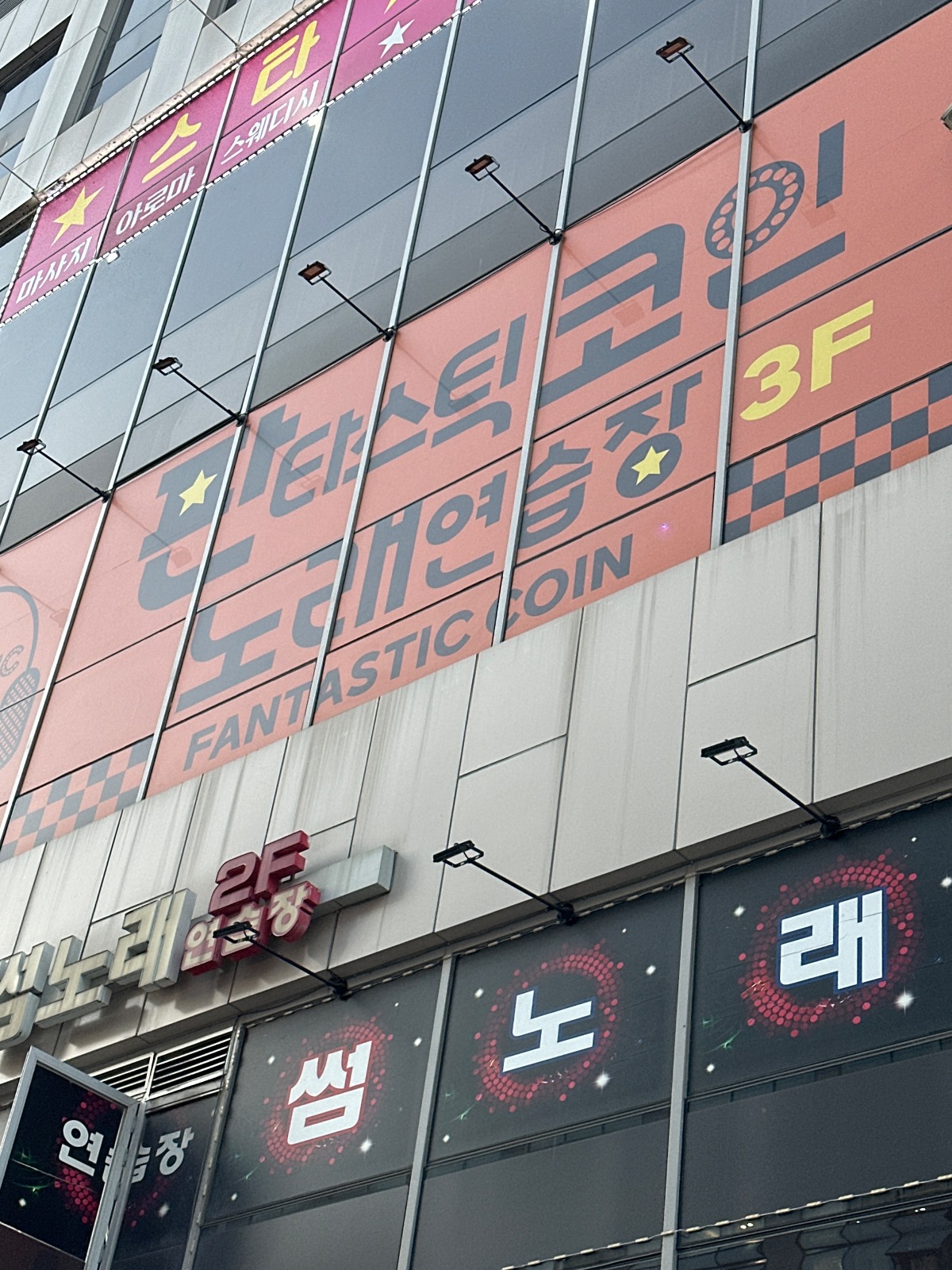 판타스틱코인노래연습장 세종도담점 | 세종특별자치시 도담동 | 노래방 | 당근 동네 업체