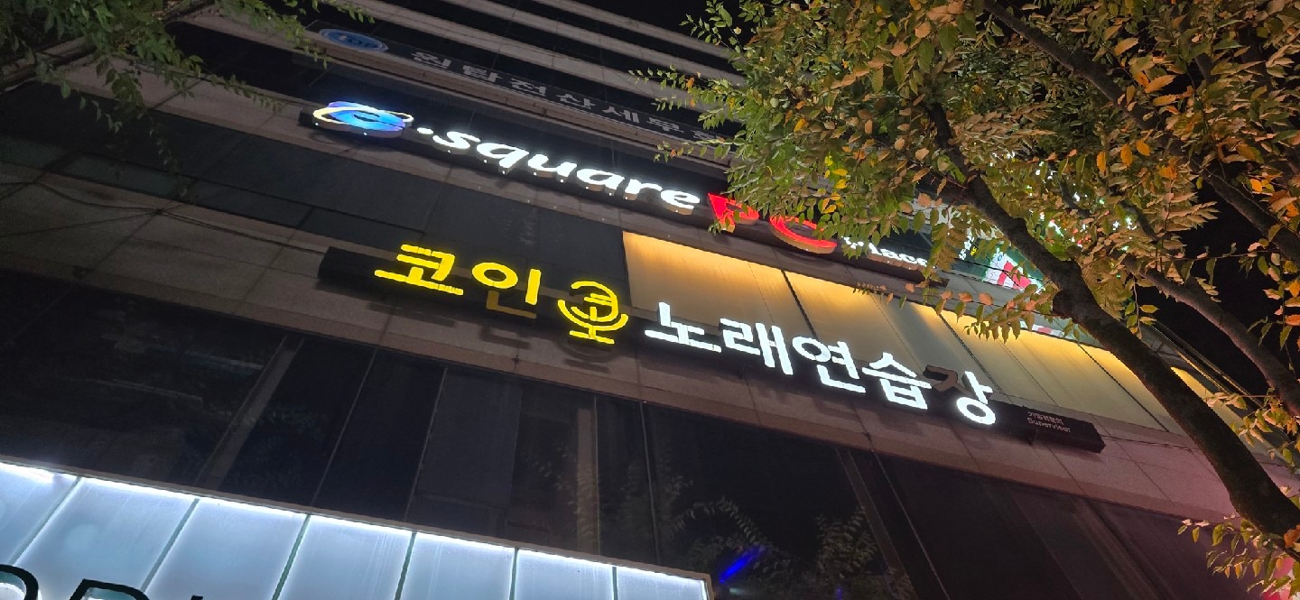 광주광역시 북구 용두동 이웃들이 자주 가는 노래방 | 당근