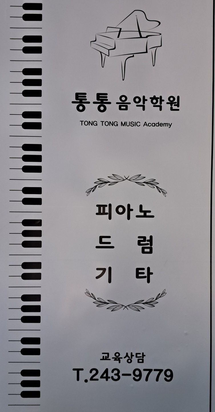 통통피아노학원 picture 4