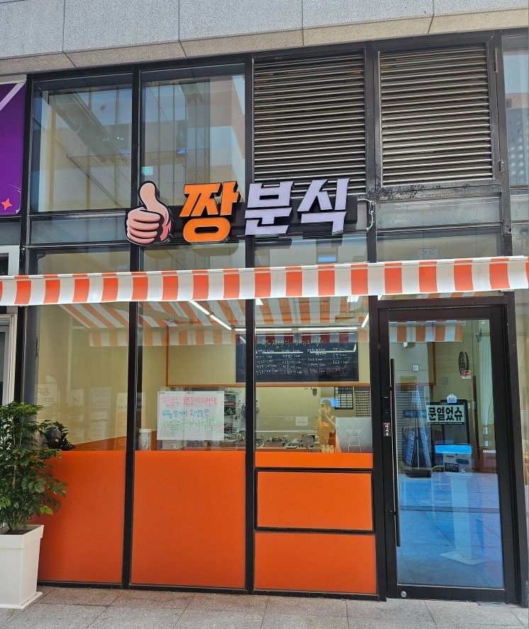 짱분식