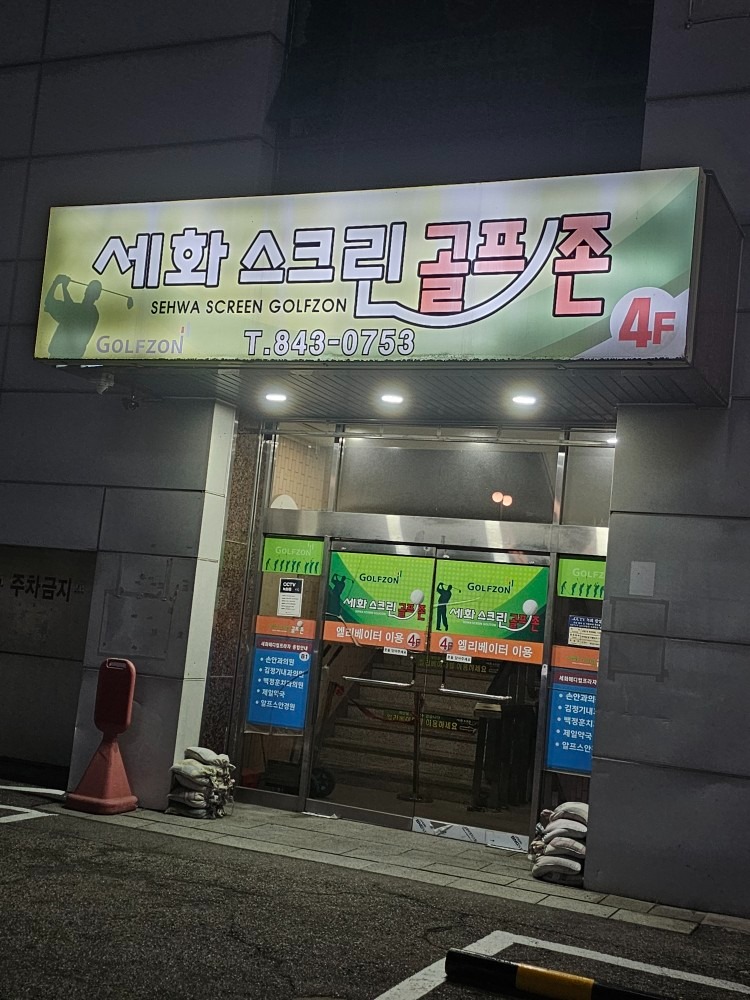 세화스크린골프