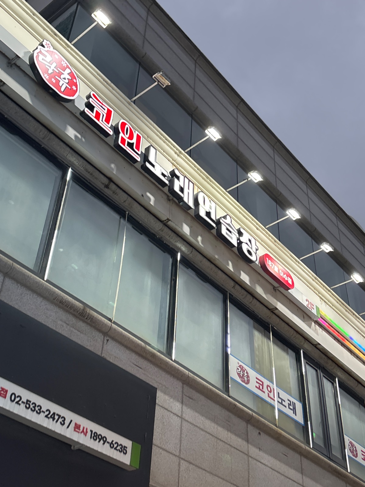 락휴코인노래연습장이수점 | 서울특별시 동작구 사당동 | 노래방 | 당근 동네 업체