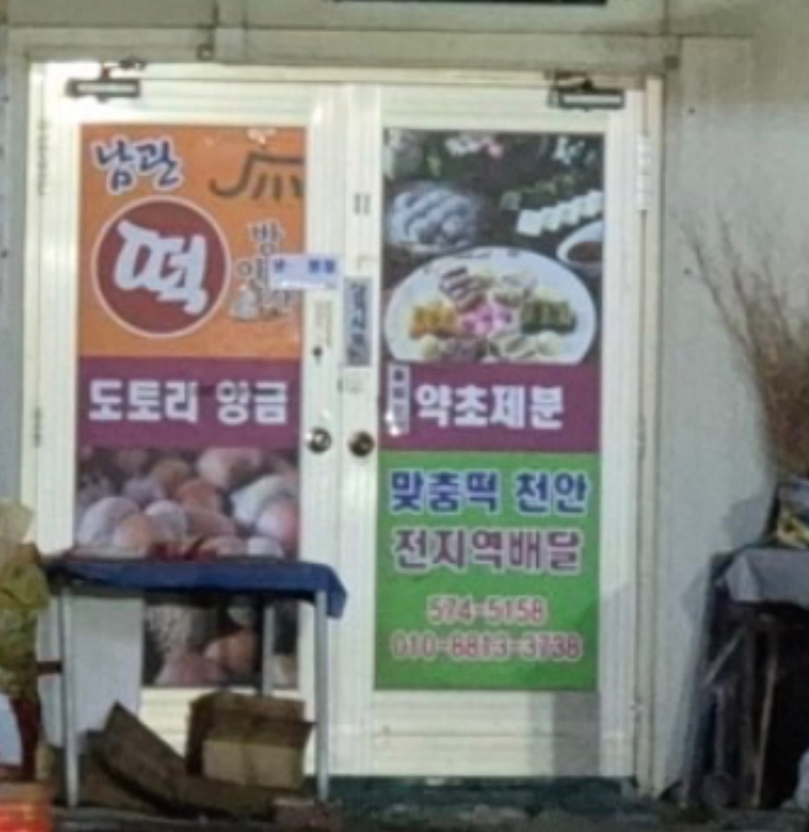 남관떡방앗간 | 충청남도 천안시 동남구 풍세면 | 떡집 | 당근 동네 업체