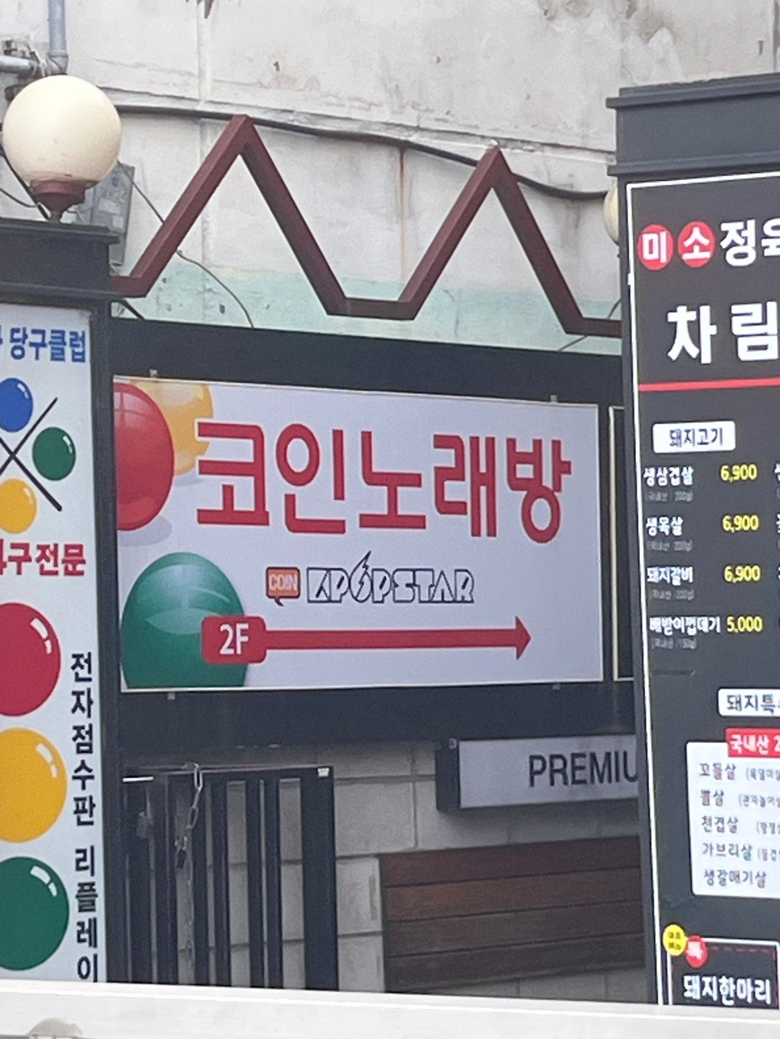 서울특별시 서대문구 영천동 이웃들이 자주 가는 노래방 | 당근