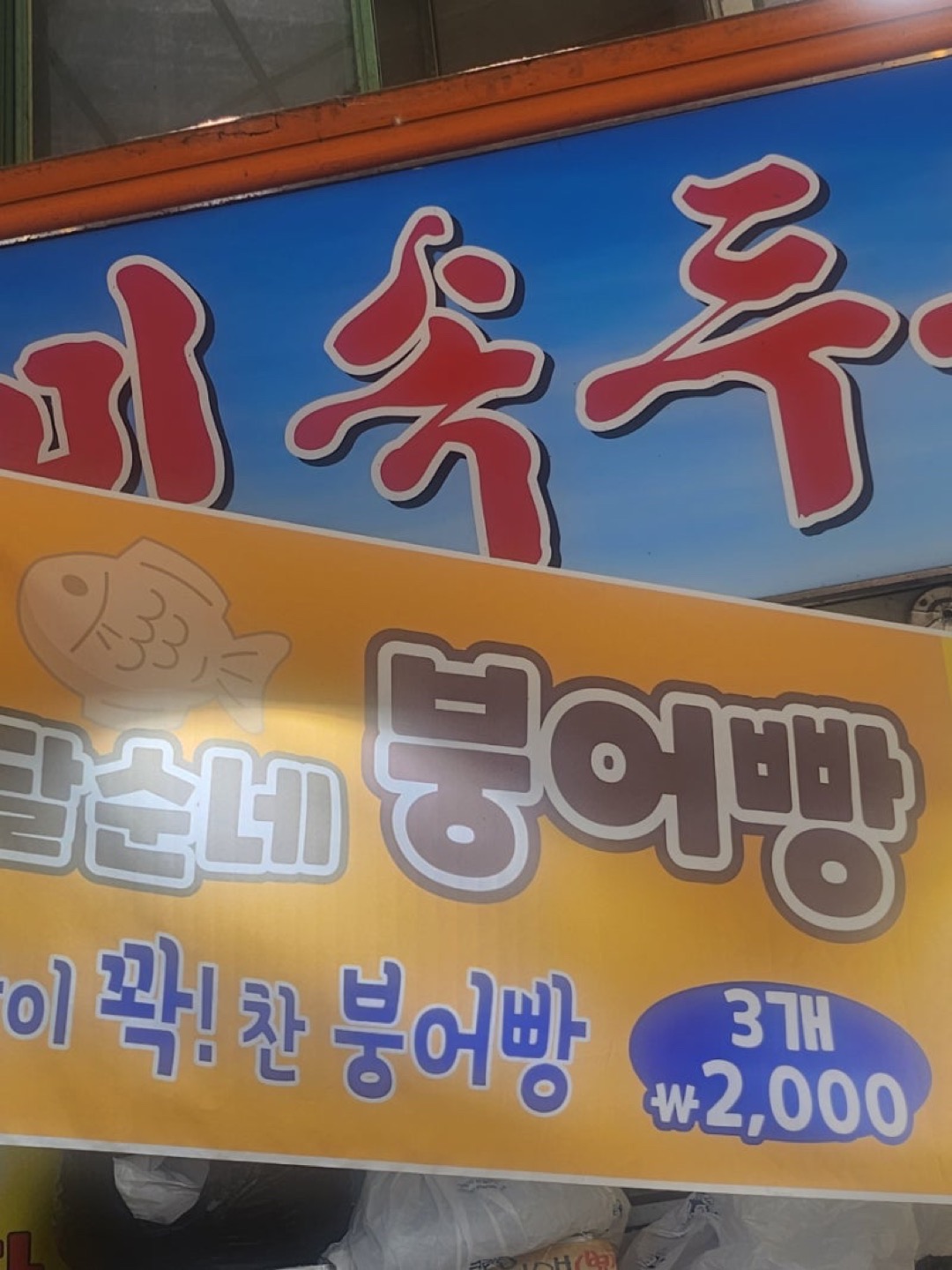 달순네 붕어빵