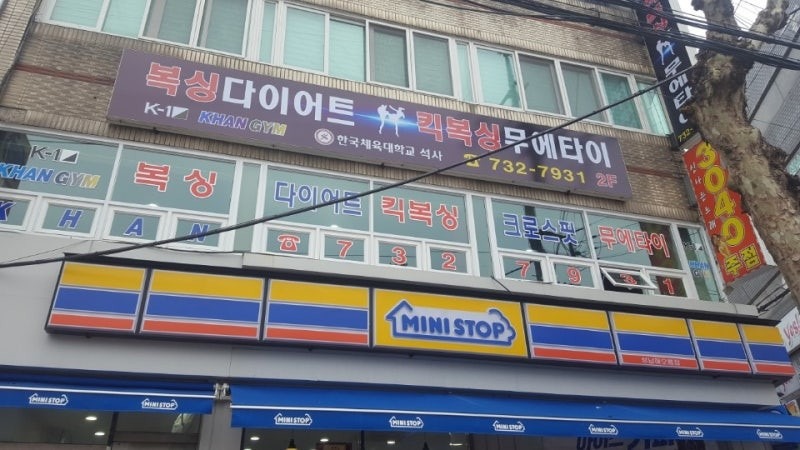 성남칸짐 복싱다이어트 킥복싱 아카데미 picture 5