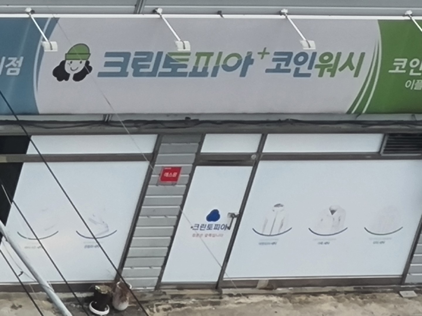 크린토피아 코인워시E-플러스마트점 | 경기도 양주시 덕정동 | 세탁소/빨래방 | 당근 동네 업체