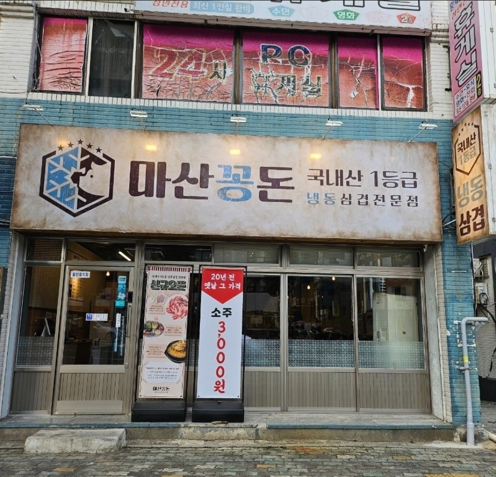 마산꽁돈 picture 1