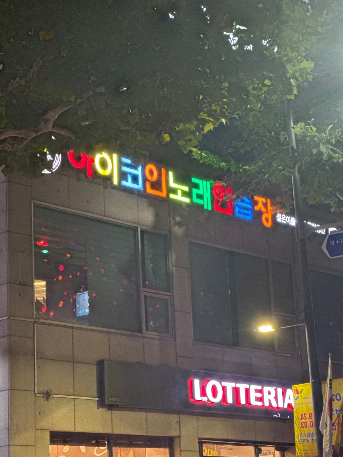 아이코인노래연습장 | 충청북도 청주시 청원구 우암동 | 노래방 | 당근 동네 업체