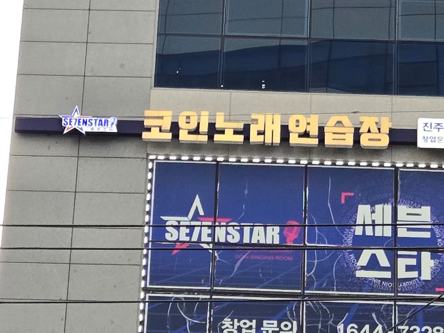 세븐스타코인노래연습장 진주칠암점 | 경상남도 진주시 칠암동 | 노래방 | 당근 동네 업체
