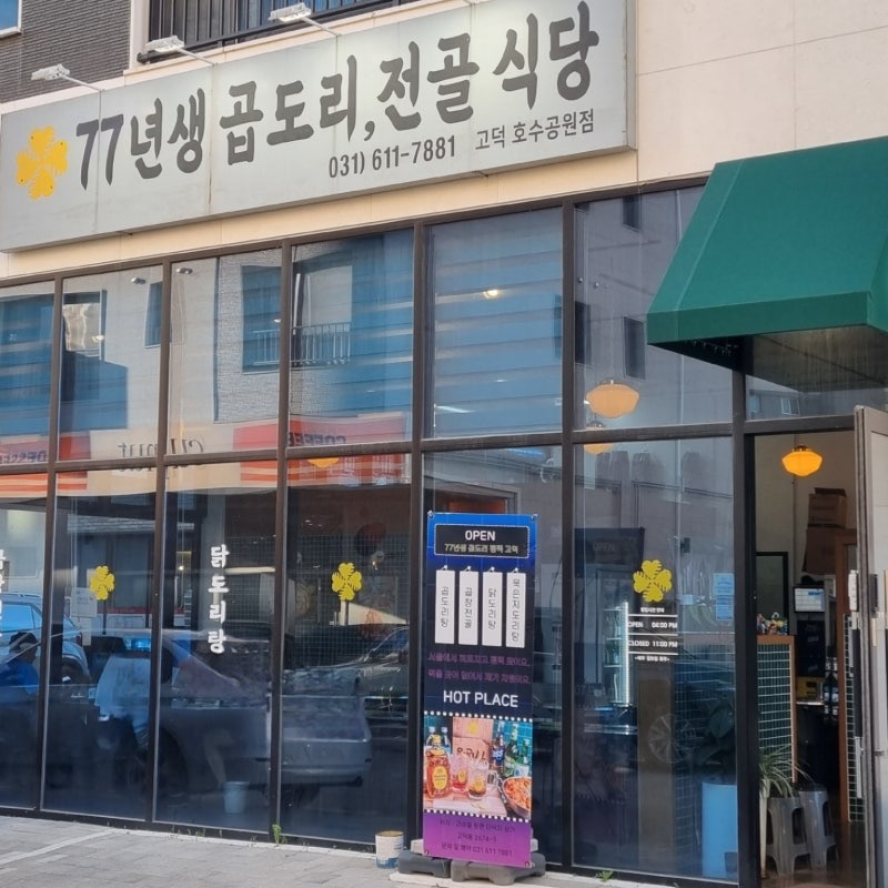 77년생 곱도리전골식당 고덕호수공원점 picture 0