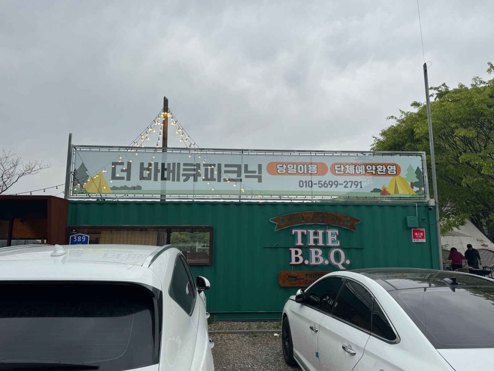 더 바베큐 피크닉