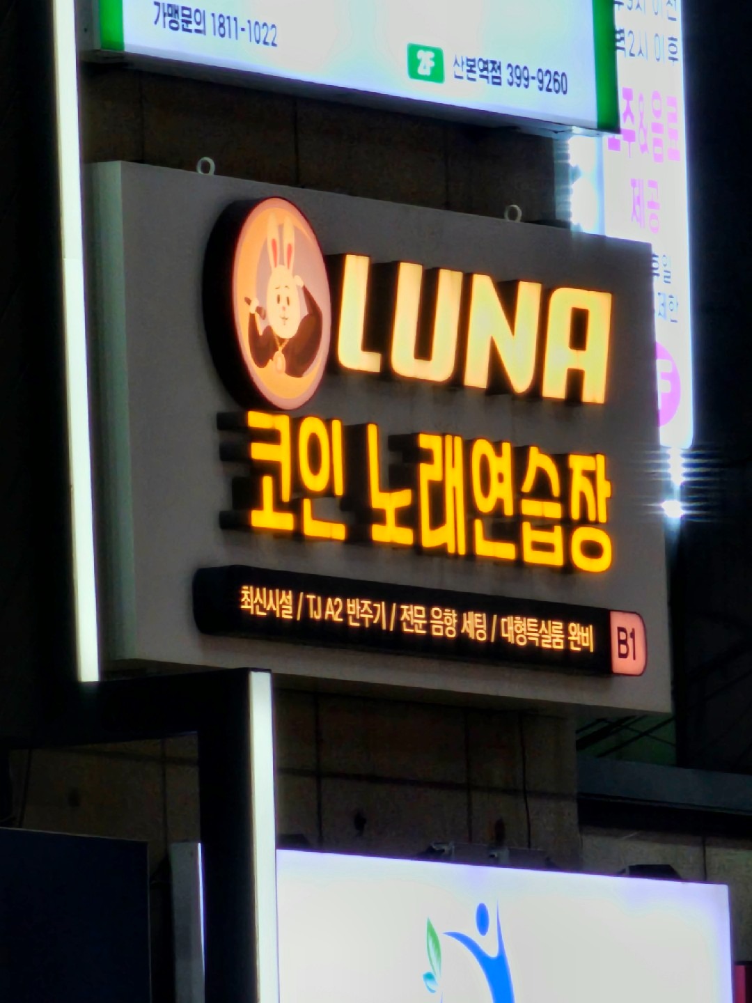 루나 코인 노래연습장 | 경기도 군포시 산본동 | 노래방 | 당근 동네 업체