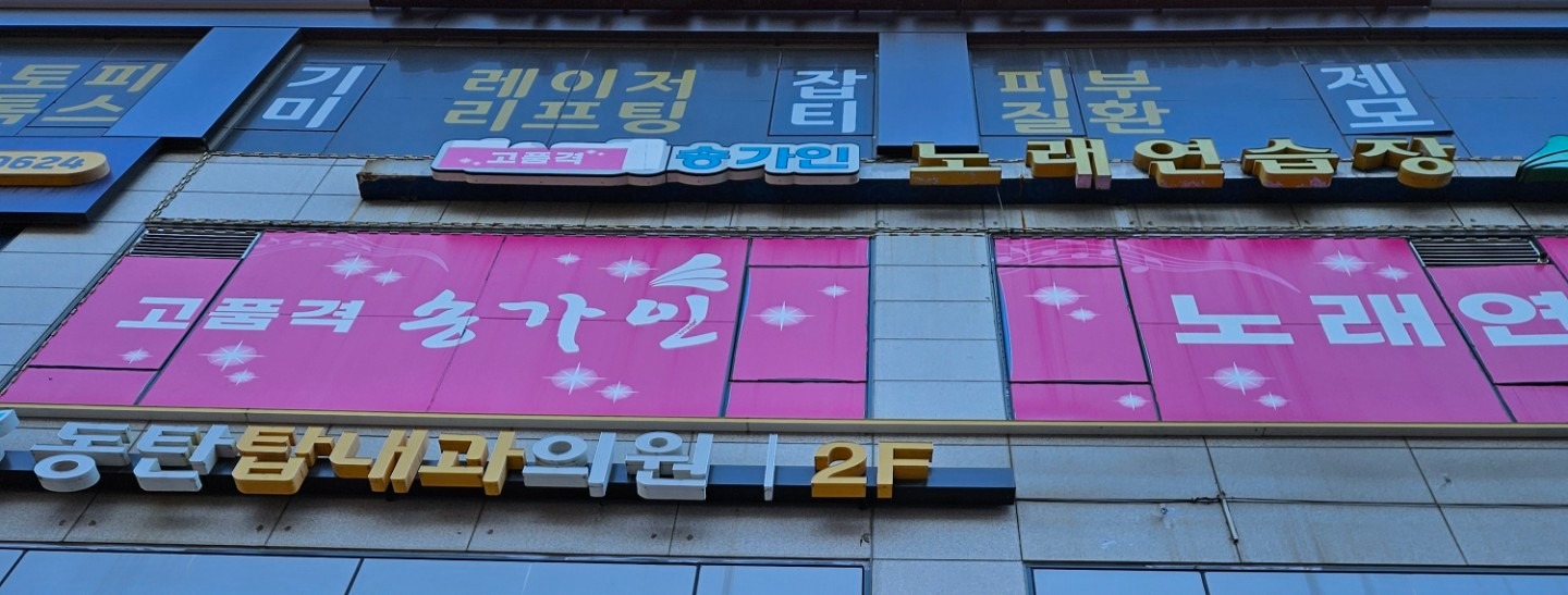 경기도 화성시 병점동 이웃들이 자주 가는 노래방 | 당근