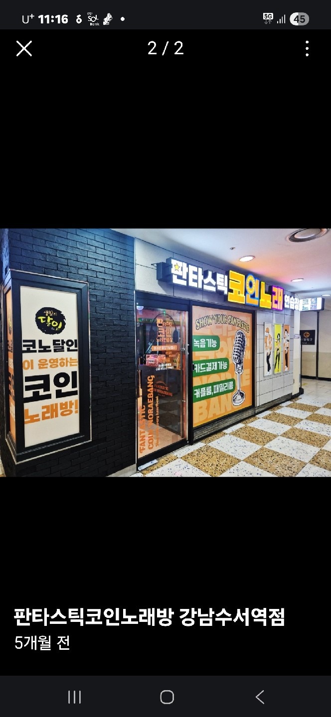 판타스틱코인노래방 강남수서역점 | 서울특별시 강남구 수서동 | 노래방 | 당근 동네 업체