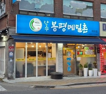 장수봉평메밀촌 미아점 picture 0