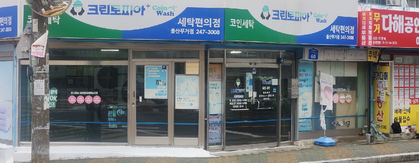 크린토피아코인워시365 울산무거점 | 울산광역시 남구 무거동 | 세탁소 | 당근 동네 업체
