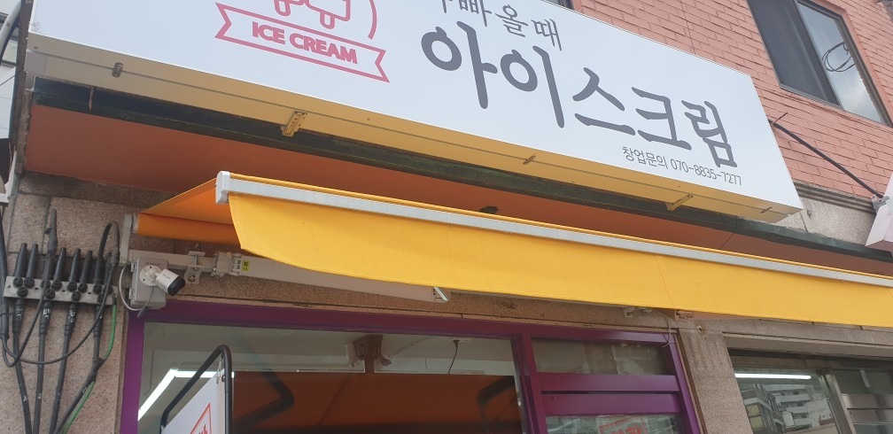 아빠올때 아이스크림