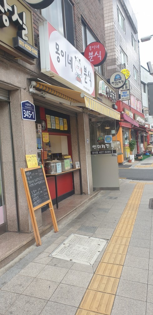 몽이네분식