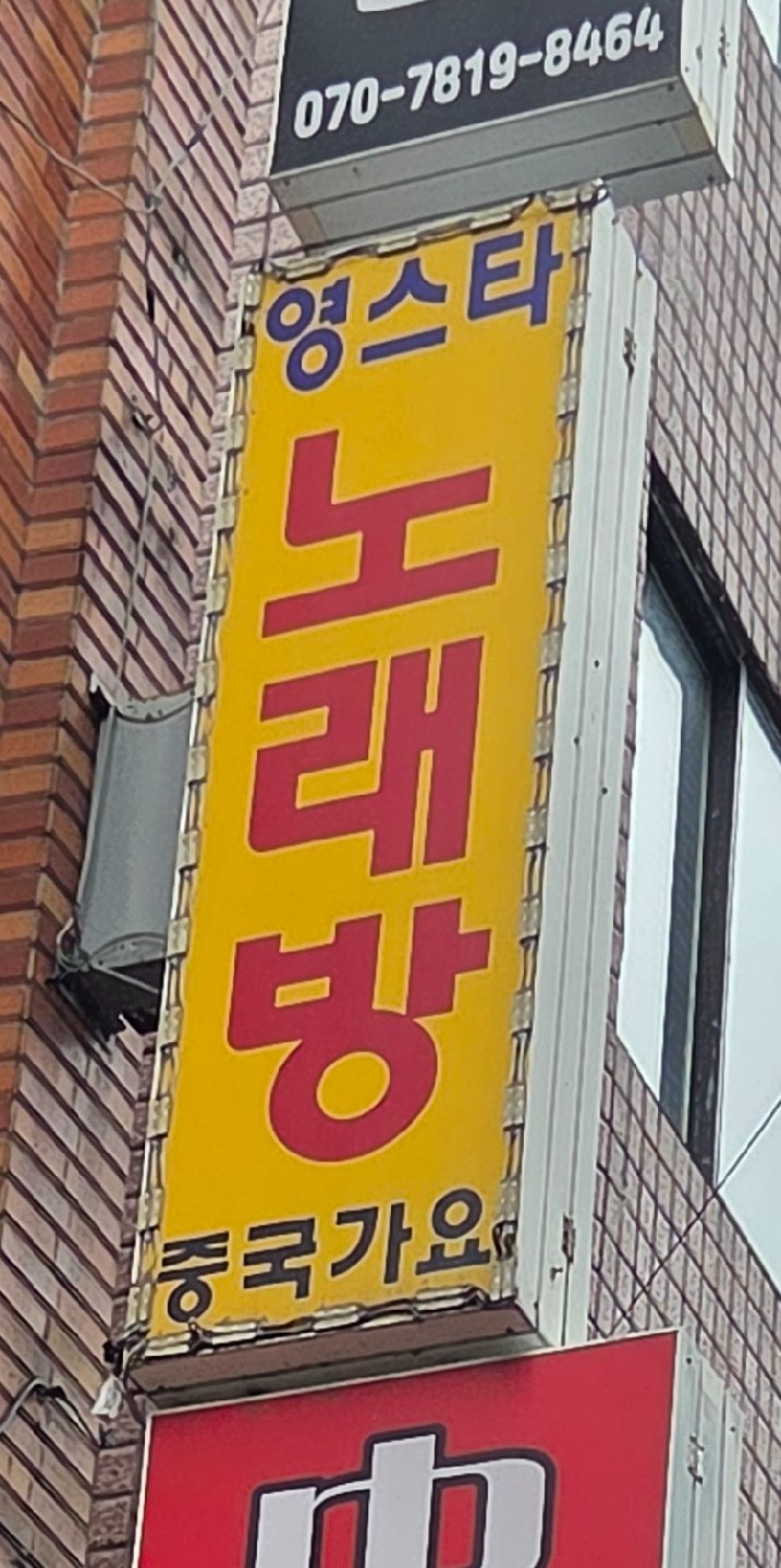 서울특별시 영등포구 양평제2동 이웃들이 자주 가는 노래방 | 당근