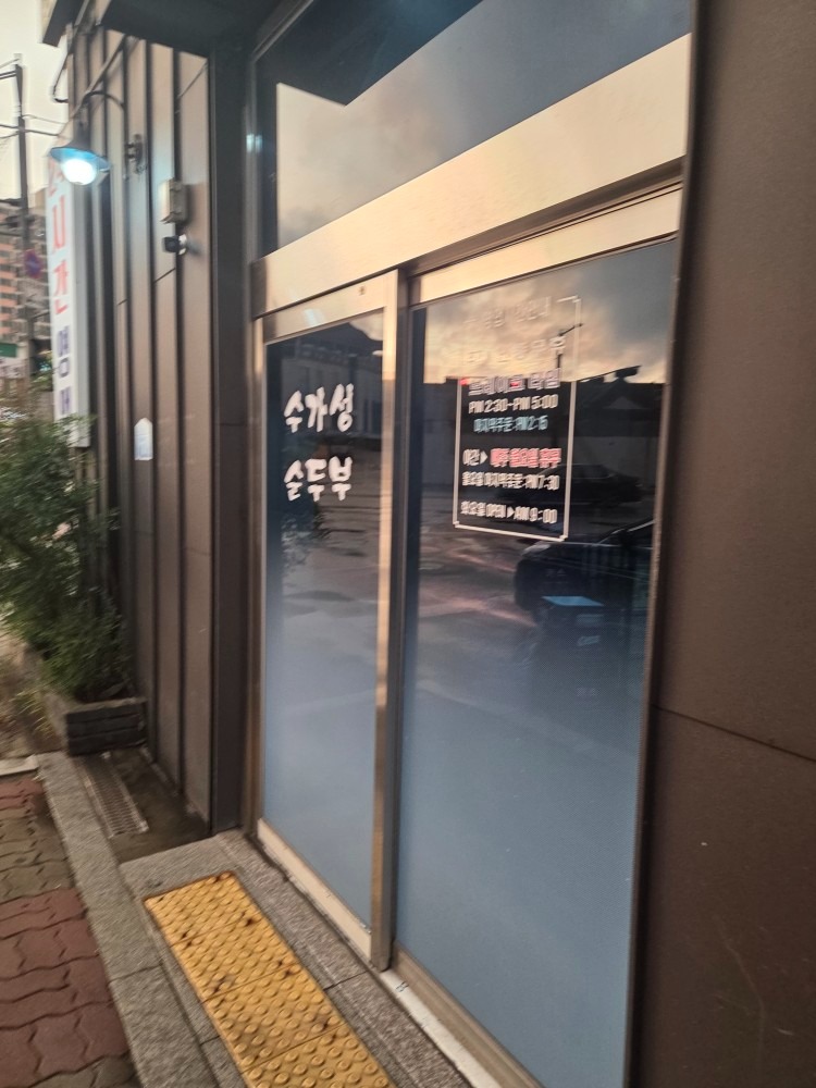 수가성순두부