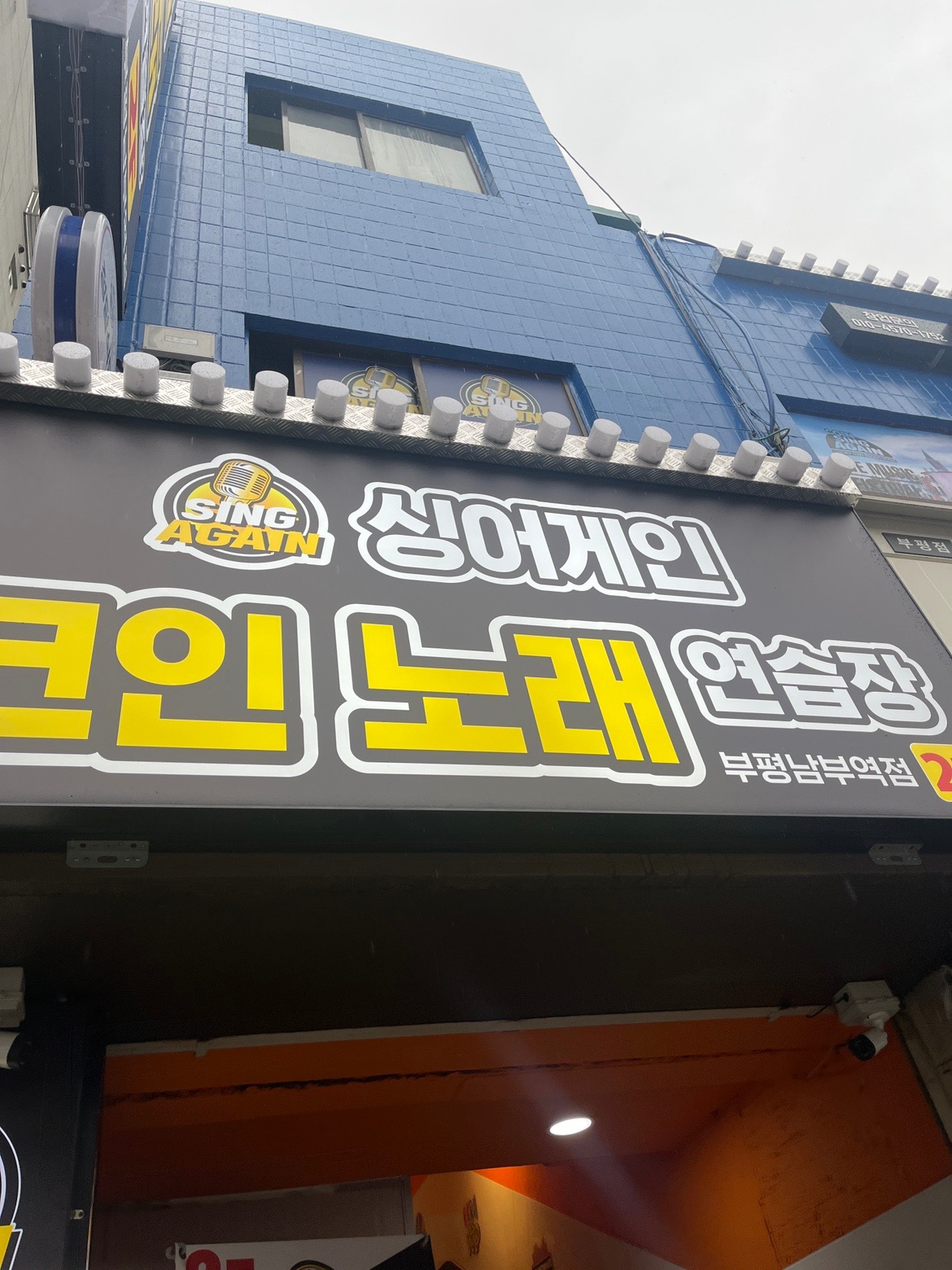 부평남부 코인노래방 | 인천광역시 부평구 부평동 | 노래방 | 당근 동네 업체