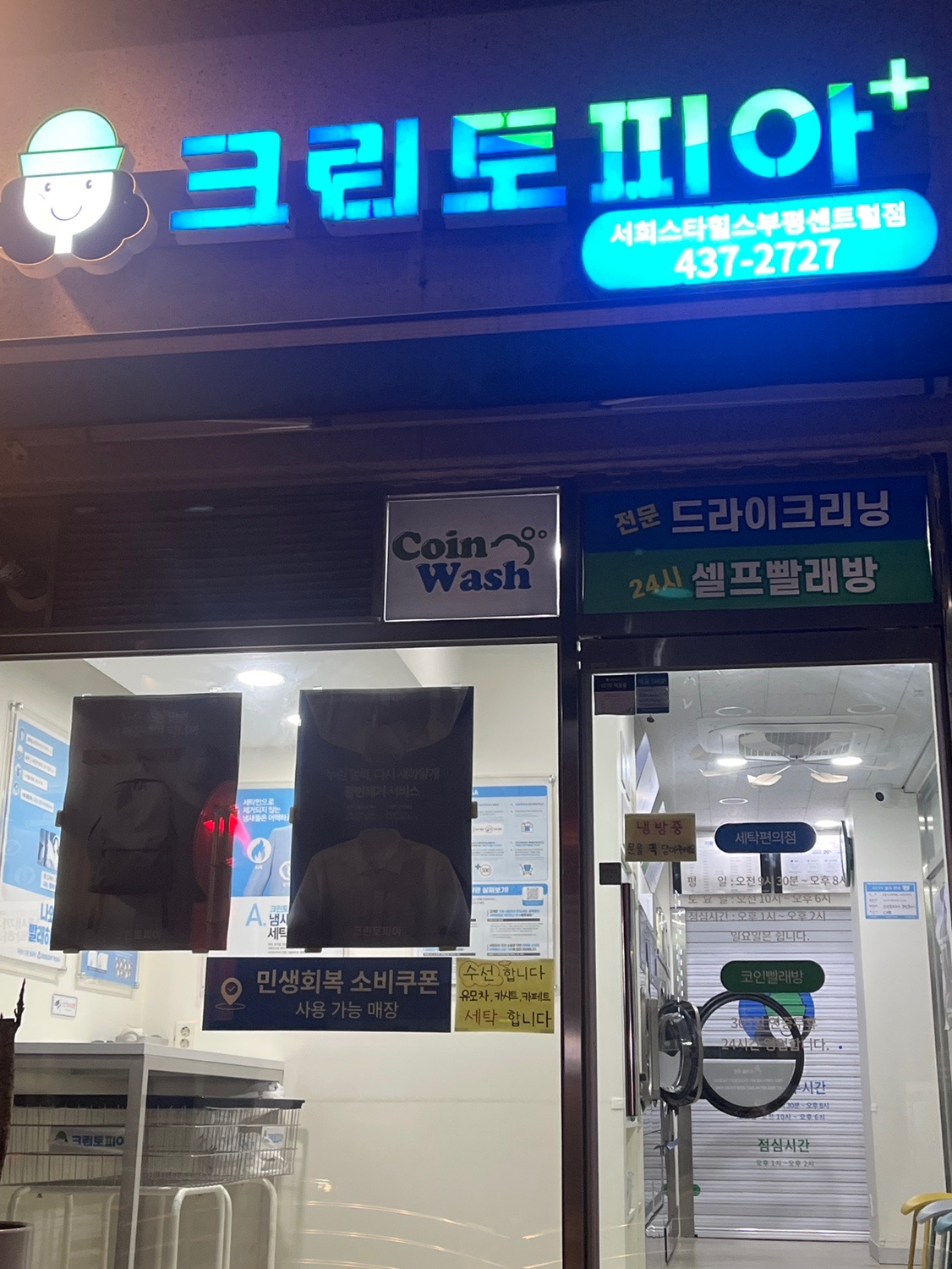 크린토피아 코인워시 인천서희스타힐스부평센트럴점 | 인천광역시 부평구 십정동 | 세탁소 | 당근 동네 업체