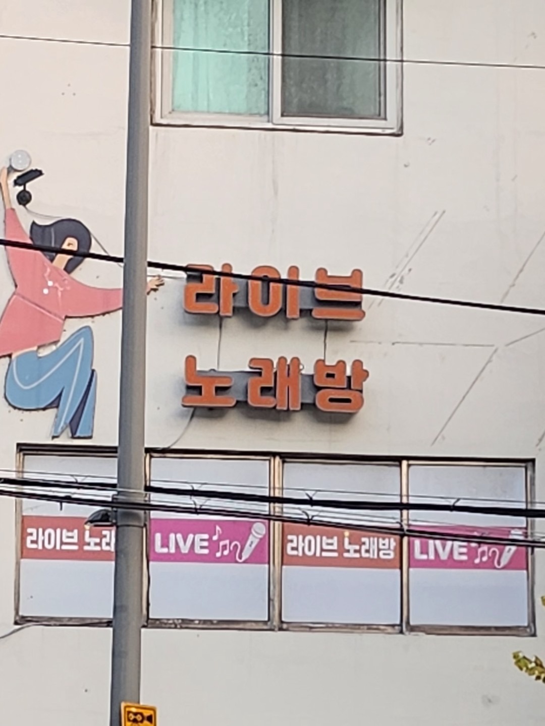 서울특별시 서대문구 영천동 이웃들이 자주 가는 노래방 | 당근