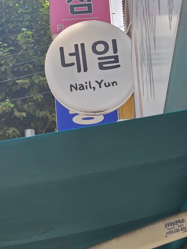 Nail Yun picture 9