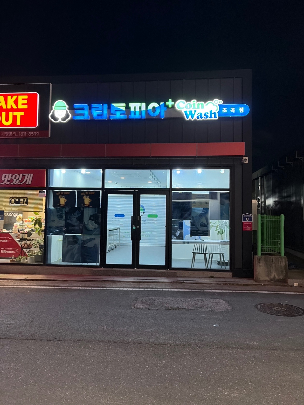 크린토피아코인워시365 포항초곡점 | 경상북도 포항시 북구 흥해읍 | 세탁소 | 당근 동네 업체